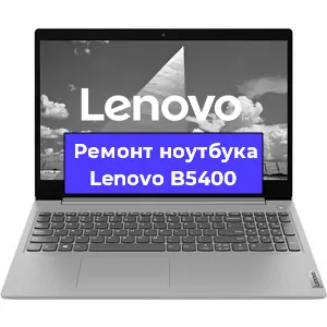 Ремонт ноутбуков Lenovo B5400 в Ростове-на-Дону